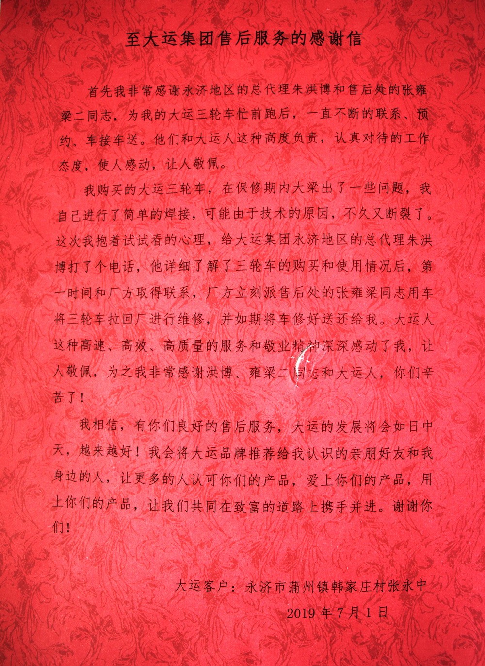 大運優(yōu)質(zhì)的售后服務收獲客戶感謝信